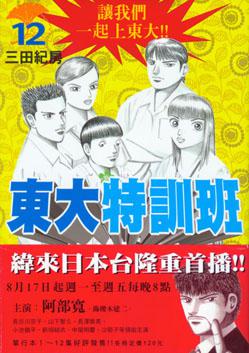 東大特訓班(12)