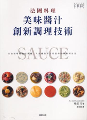 法國料理美味醬汁創新調理技術
