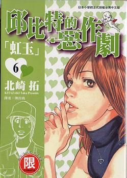 邱比特的惡作劇 6
