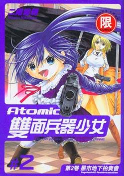 ATOMIC雙面兵器少女　２