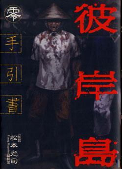 彼岸島手引書 零