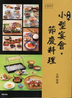 日式小型宴會‧節慶料理