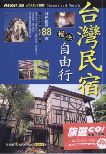 台灣民宿暢快自由行(特價99元)