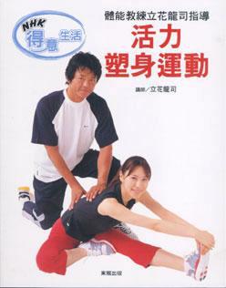 體能教練立花龍司指導─活力塑身運動