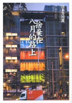 捨棄在八月的路上