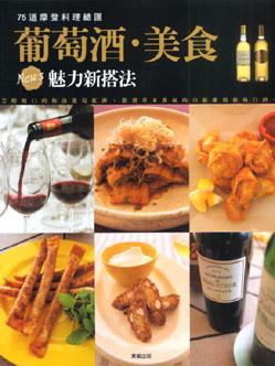 葡萄酒.美食魅力新搭法