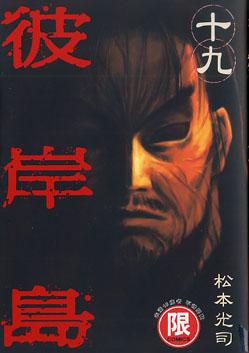 彼岸島(19)