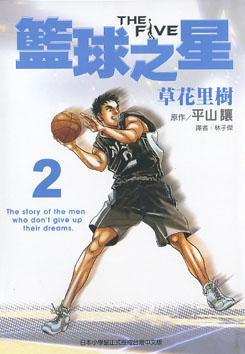 THEFIVE籃球之星(2)