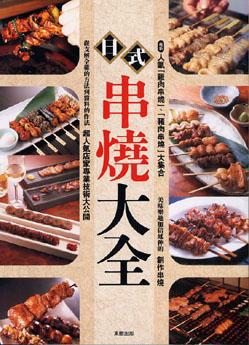 日式串燒大全