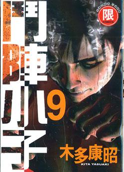 鬥陣小子 9