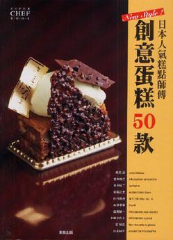 日本人氣糕點師傅創意蛋糕50款