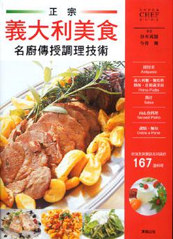 正宗義大利美食名廚傳授調理技術