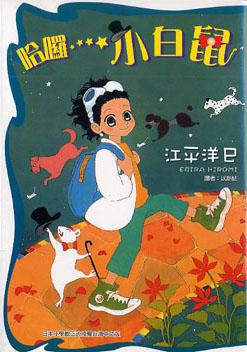 哈囉～小白鼠（全）