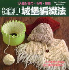 超簡單城堡編織法