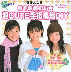 超CUTE手指編織DIY