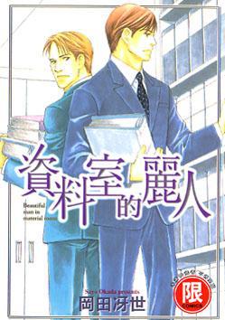 資料室的麗人（１）