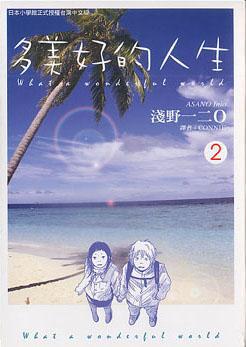 多美好的人生　２完