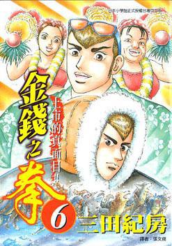 金錢之拳(6)