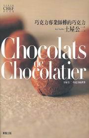 Chocolatsde Chocolatier巧克力專業師傅的巧克力