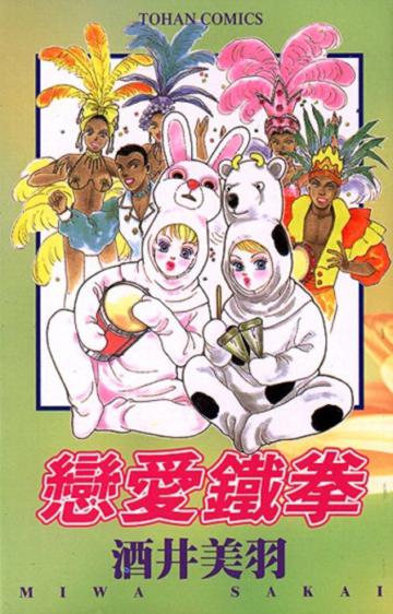 戀愛鐵拳