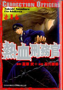 熱血刑務官（１）