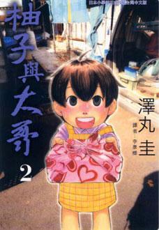 柚子與大哥（２）完