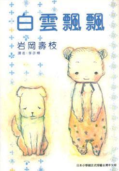 白雲飄飄〈全〉