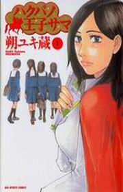 我的白馬王子(1-6冊合售)
