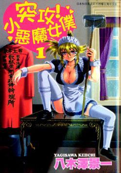 突攻!小惡魔女僕(1)