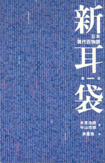 新耳袋:第一夜(特價99元)