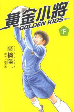 GOLDENKIDS黃金小將(下卷)