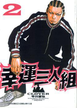 幸運三人組（2）