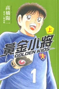 GOLDENKIDS黃金小將（上卷）