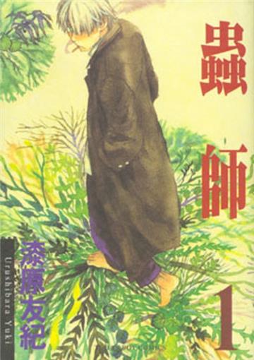 蟲師（1－8冊合售）