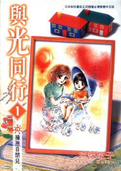 與光同行　擁抱自閉兒（1－12冊合售）