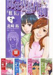 邱比特的惡作劇(1-7冊合售)
