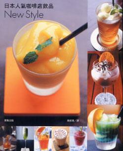 日本人氣咖啡店飲品NewStyle