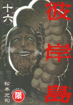 彼岸島(16)