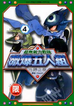 超無氣力戰隊：激爆五人組（4）