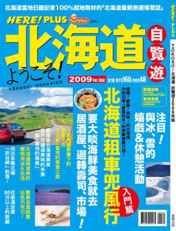 北海道自覽遊2009年版