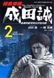 絕命律師成田誠（2）
