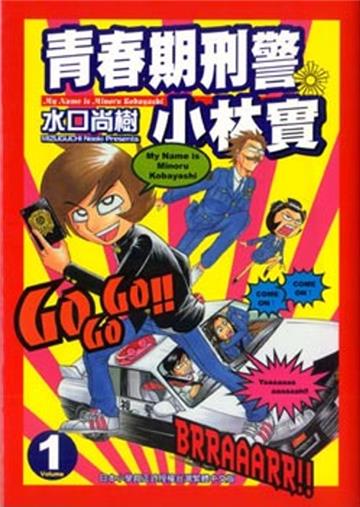 青春期刑警小林實（1－6冊合售）