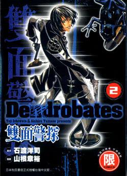 雙面警探(2)