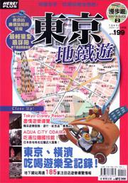 東京地鐵遊