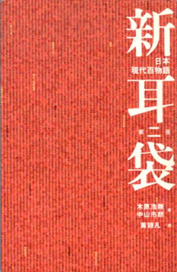 新耳袋：第二夜（特價99元）