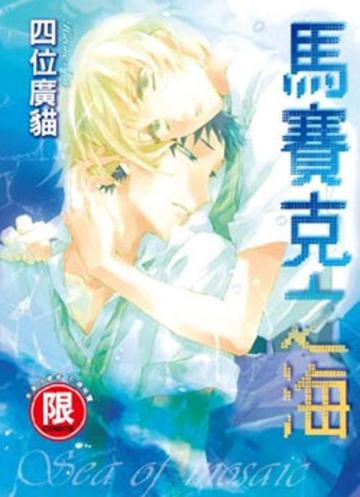 馬賽克之海（全）