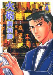 火焰調酒師４完
