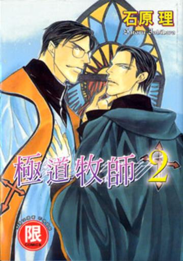 極道牧師（２）