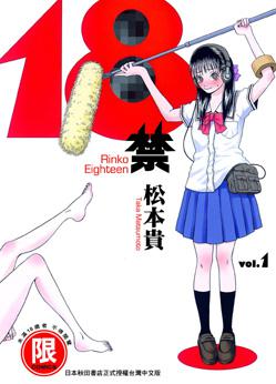 18禁(1)(禁)