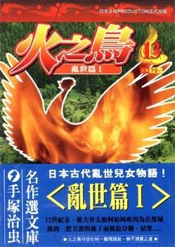 火之鳥（１３）